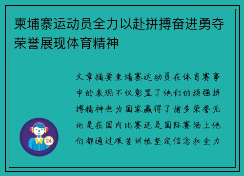 柬埔寨运动员全力以赴拼搏奋进勇夺荣誉展现体育精神