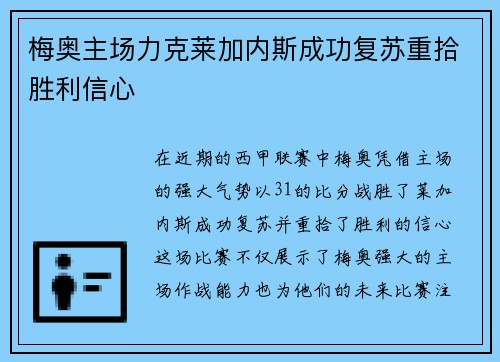 梅奥主场力克莱加内斯成功复苏重拾胜利信心