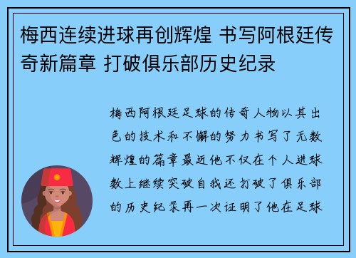梅西连续进球再创辉煌 书写阿根廷传奇新篇章 打破俱乐部历史纪录