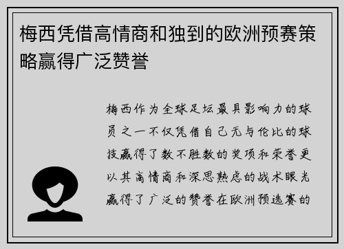 梅西凭借高情商和独到的欧洲预赛策略赢得广泛赞誉