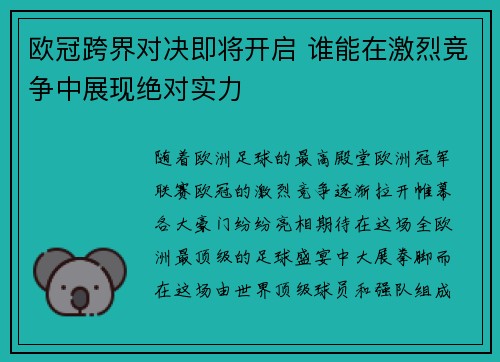 欧冠跨界对决即将开启 谁能在激烈竞争中展现绝对实力