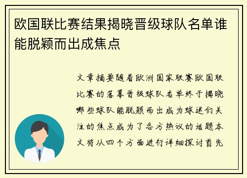 欧国联比赛结果揭晓晋级球队名单谁能脱颖而出成焦点