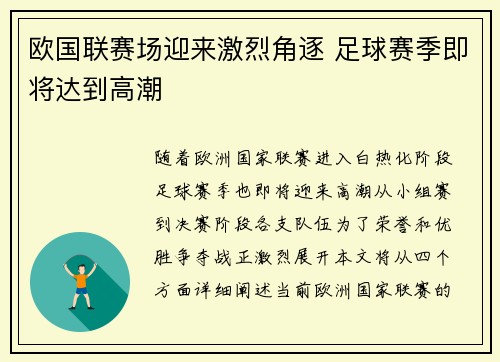 欧国联赛场迎来激烈角逐 足球赛季即将达到高潮