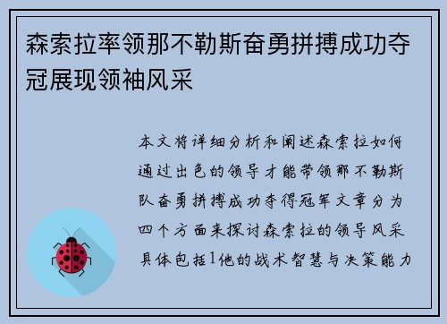 森索拉率领那不勒斯奋勇拼搏成功夺冠展现领袖风采