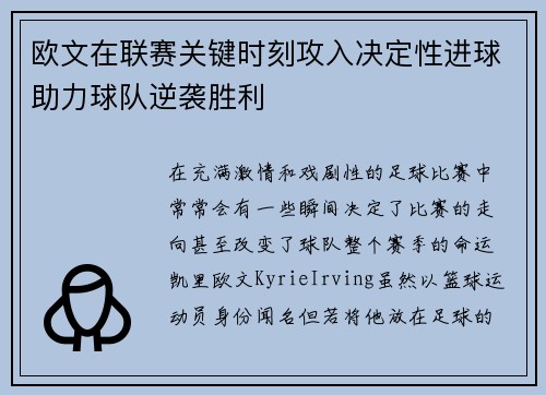欧文在联赛关键时刻攻入决定性进球助力球队逆袭胜利