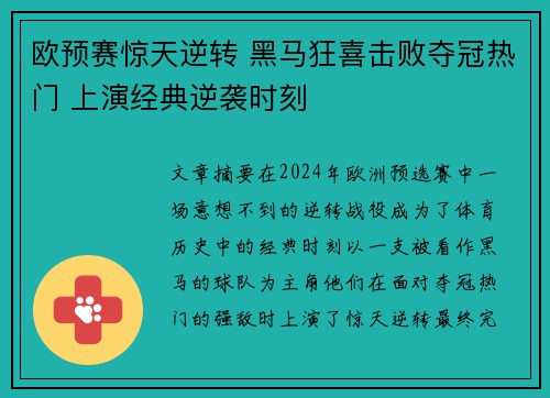 欧预赛惊天逆转 黑马狂喜击败夺冠热门 上演经典逆袭时刻