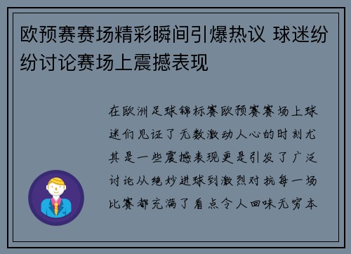 欧预赛赛场精彩瞬间引爆热议 球迷纷纷讨论赛场上震撼表现