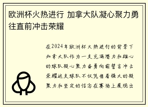 欧洲杯火热进行 加拿大队凝心聚力勇往直前冲击荣耀