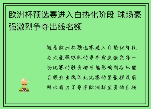 欧洲杯预选赛进入白热化阶段 球场豪强激烈争夺出线名额