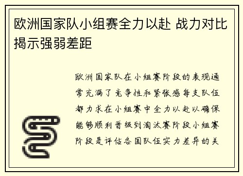 欧洲国家队小组赛全力以赴 战力对比揭示强弱差距