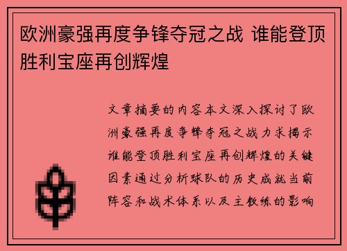 欧洲豪强再度争锋夺冠之战 谁能登顶胜利宝座再创辉煌