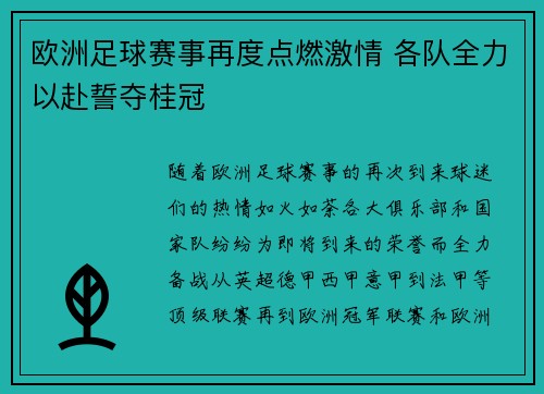 欧洲足球赛事再度点燃激情 各队全力以赴誓夺桂冠