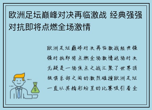 欧洲足坛巅峰对决再临激战 经典强强对抗即将点燃全场激情