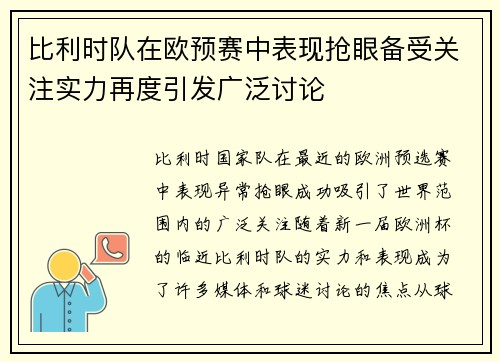 比利时队在欧预赛中表现抢眼备受关注实力再度引发广泛讨论