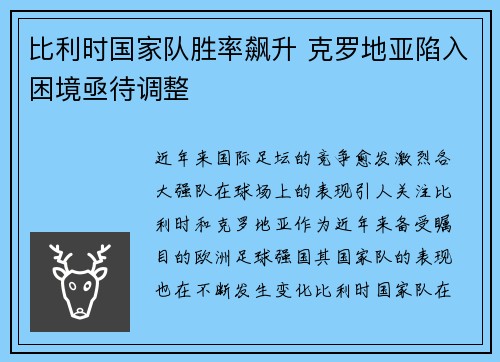 比利时国家队胜率飙升 克罗地亚陷入困境亟待调整