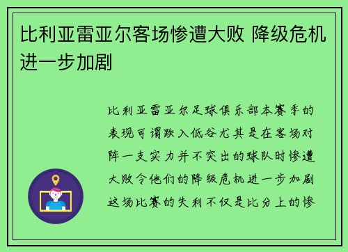 比利亚雷亚尔客场惨遭大败 降级危机进一步加剧