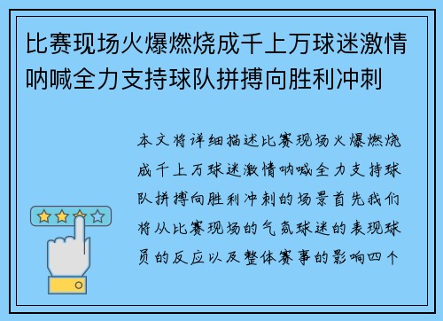 比赛现场火爆燃烧成千上万球迷激情呐喊全力支持球队拼搏向胜利冲刺