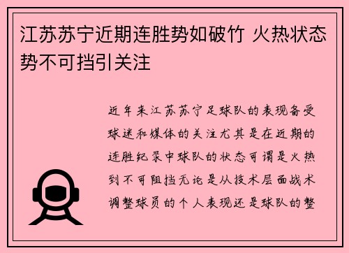 江苏苏宁近期连胜势如破竹 火热状态势不可挡引关注