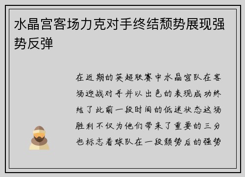 水晶宫客场力克对手终结颓势展现强势反弹