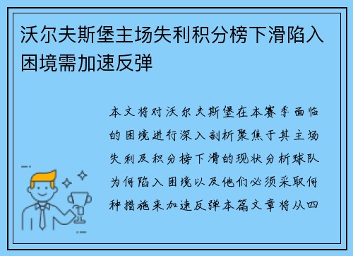 沃尔夫斯堡主场失利积分榜下滑陷入困境需加速反弹