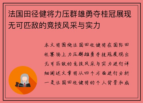 法国田径健将力压群雄勇夺桂冠展现无可匹敌的竞技风采与实力