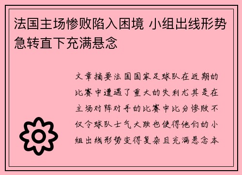 法国主场惨败陷入困境 小组出线形势急转直下充满悬念