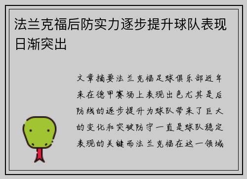 法兰克福后防实力逐步提升球队表现日渐突出