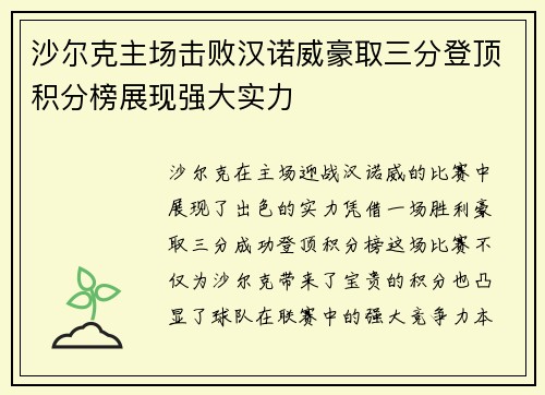 沙尔克主场击败汉诺威豪取三分登顶积分榜展现强大实力