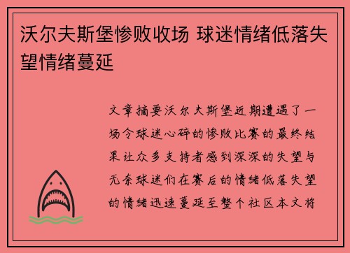 沃尔夫斯堡惨败收场 球迷情绪低落失望情绪蔓延