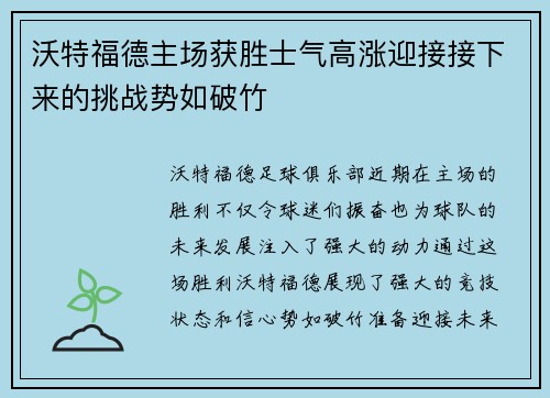 沃特福德主场获胜士气高涨迎接接下来的挑战势如破竹