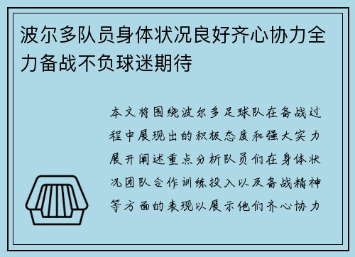 波尔多队员身体状况良好齐心协力全力备战不负球迷期待