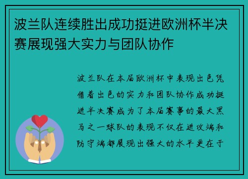 波兰队连续胜出成功挺进欧洲杯半决赛展现强大实力与团队协作