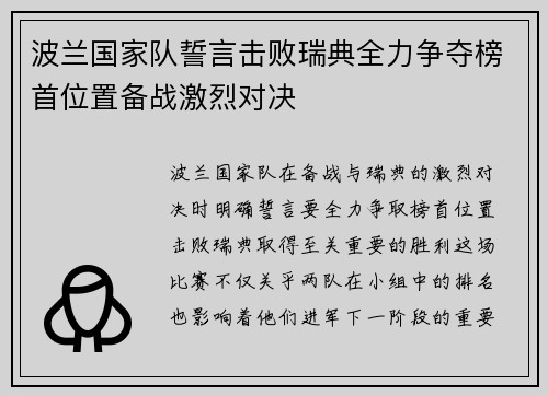 波兰国家队誓言击败瑞典全力争夺榜首位置备战激烈对决