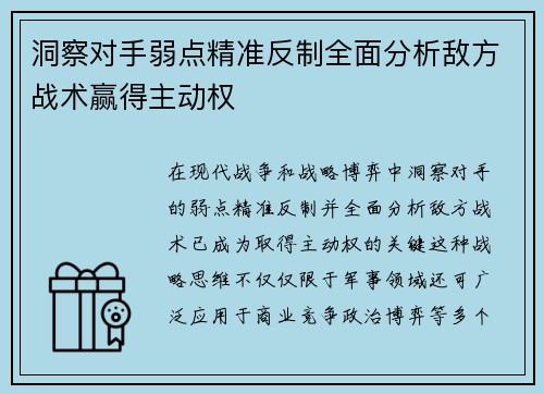 洞察对手弱点精准反制全面分析敌方战术赢得主动权