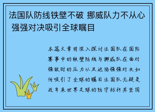 法国队防线铁壁不破 挪威队力不从心 强强对决吸引全球瞩目
