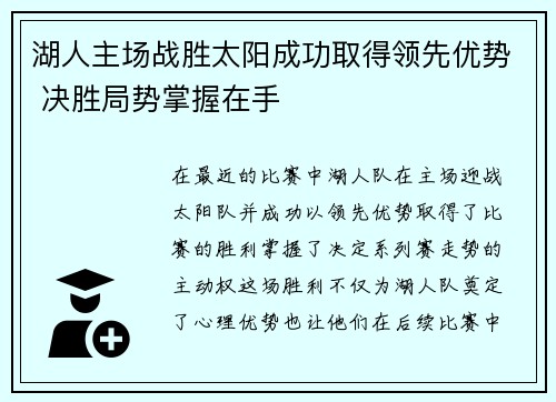 湖人主场战胜太阳成功取得领先优势 决胜局势掌握在手