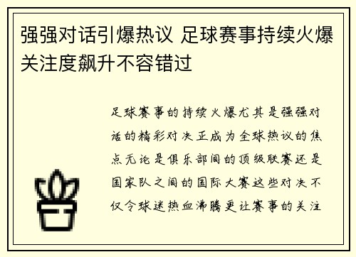 强强对话引爆热议 足球赛事持续火爆关注度飙升不容错过