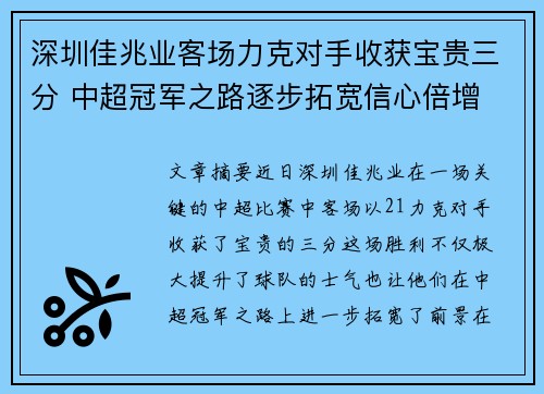 深圳佳兆业客场力克对手收获宝贵三分 中超冠军之路逐步拓宽信心倍增