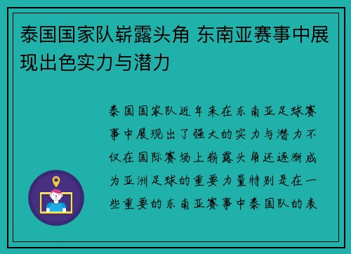 泰国国家队崭露头角 东南亚赛事中展现出色实力与潜力