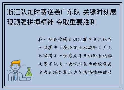 浙江队加时赛逆袭广东队 关键时刻展现顽强拼搏精神 夺取重要胜利