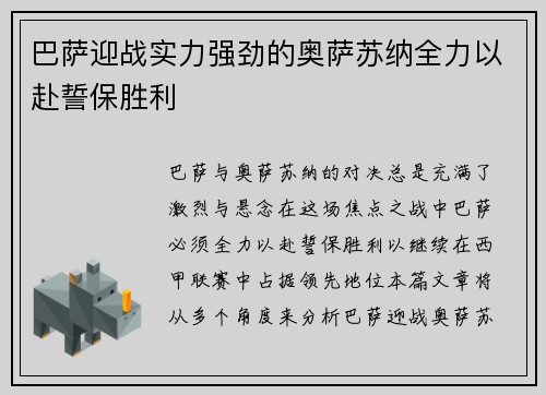 巴萨迎战实力强劲的奥萨苏纳全力以赴誓保胜利