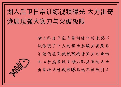 湖人后卫日常训练视频曝光 大力出奇迹展现强大实力与突破极限