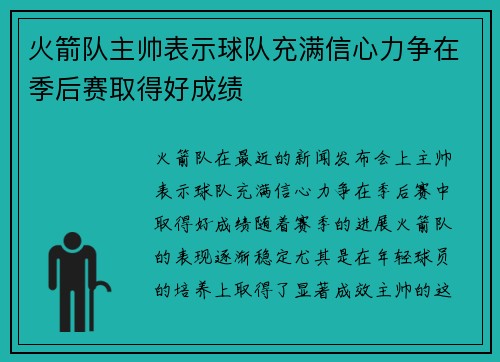 火箭队主帅表示球队充满信心力争在季后赛取得好成绩