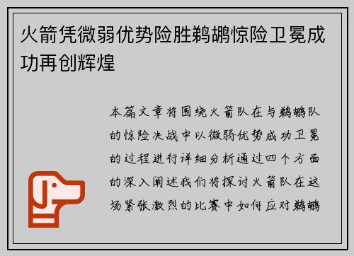 火箭凭微弱优势险胜鹈鹕惊险卫冕成功再创辉煌