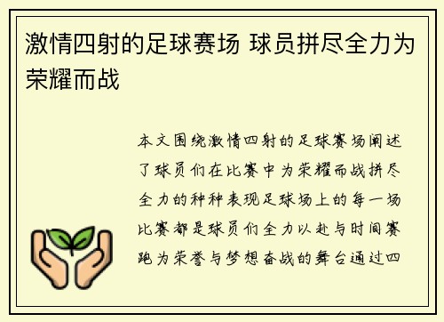 激情四射的足球赛场 球员拼尽全力为荣耀而战
