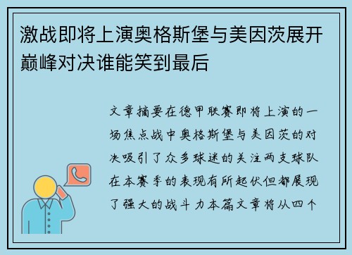激战即将上演奥格斯堡与美因茨展开巅峰对决谁能笑到最后