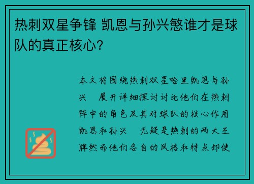 热刺双星争锋 凯恩与孙兴慜谁才是球队的真正核心？