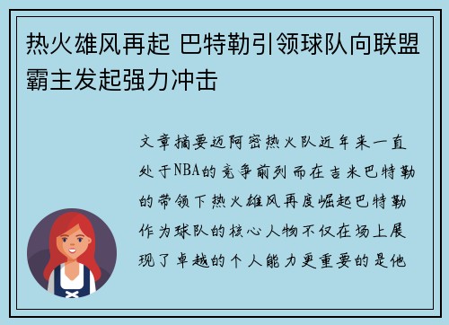 热火雄风再起 巴特勒引领球队向联盟霸主发起强力冲击