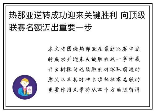 热那亚逆转成功迎来关键胜利 向顶级联赛名额迈出重要一步