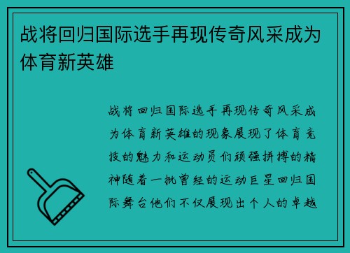 战将回归国际选手再现传奇风采成为体育新英雄